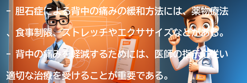 胆石症による背中の痛みの緩和方法の要点まとめ