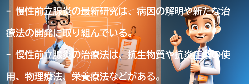 慢性前立腺炎の最新研究と治療法の進展の要点まとめ