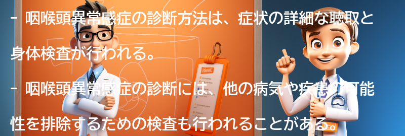 咽喉頭異常感症の診断方法とは？の要点まとめ