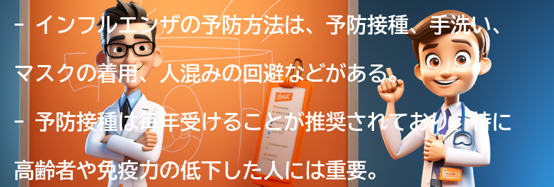 インフルエンザの予防方法の要点まとめ