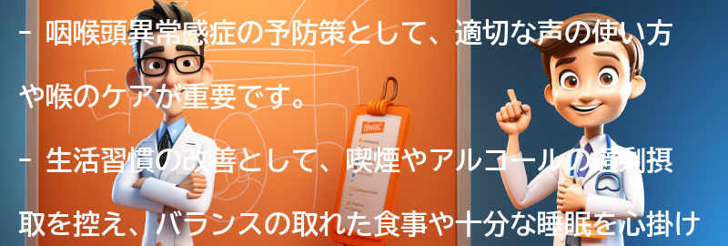 咽喉頭異常感症の予防策と生活習慣の改善の要点まとめ