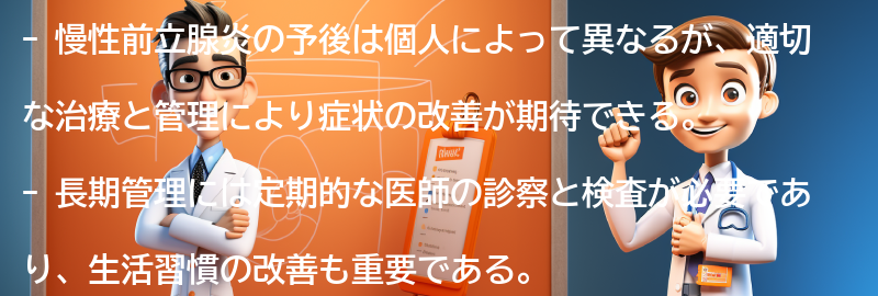 慢性前立腺炎の予後と長期管理についての要点まとめ