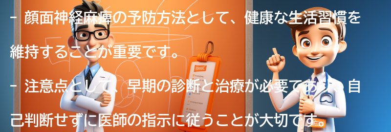 顔面神経麻痺の予防方法と注意点の要点まとめ