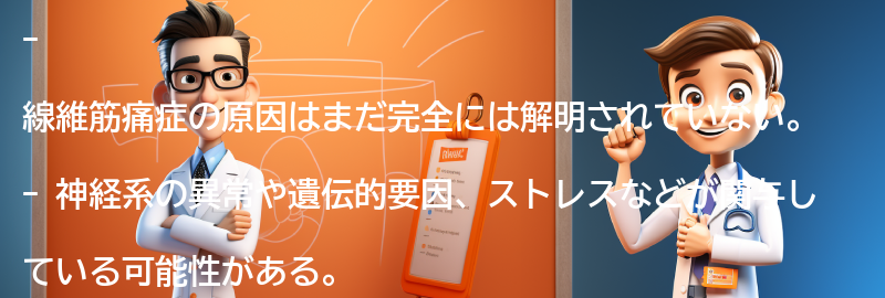 線維筋痛症の原因は何か？の要点まとめ