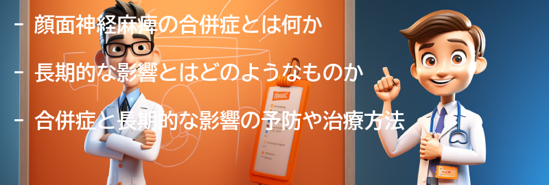 顔面神経麻痺の合併症と長期的な影響についての要点まとめ