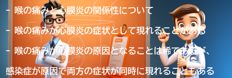 喉の痛みと心膜炎の関係性についての要点まとめ