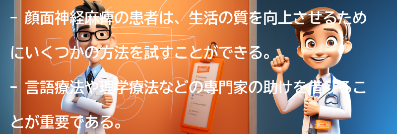 顔面神経麻痺の患者のための生活の質の向上方法の要点まとめ