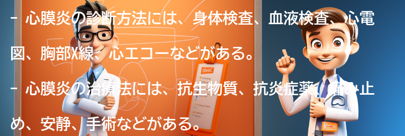 心膜炎の診断方法と治療法の要点まとめ