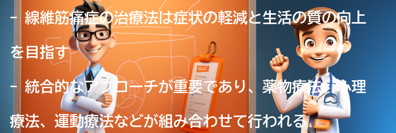 線維筋痛症の治療法とは？の要点まとめ