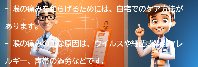 喉の痛みを和らげるための自宅でのケア方法の要点まとめ