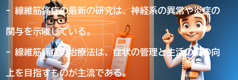 線維筋痛症に関する最新の研究と治療法の進展の要点まとめ