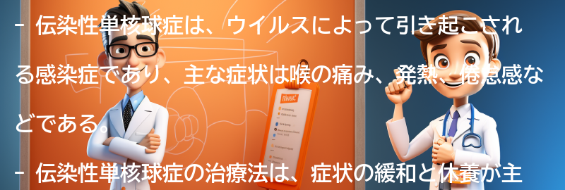 伝染性単核球症の治療法とは？の要点まとめ