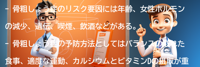 骨粗しょう症のリスク要因と予防方法の要点まとめ