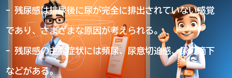 残尿感に関するよくある質問と回答の要点まとめ