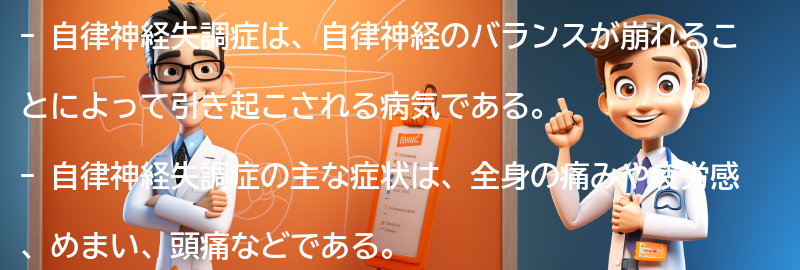 自律神経失調症とは何ですか？の要点まとめ