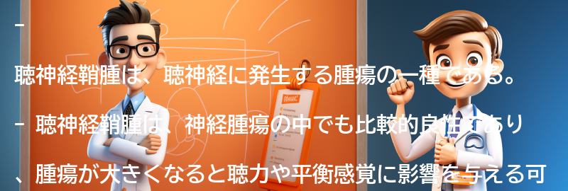 聴神経鞘腫とは何ですか？の要点まとめ