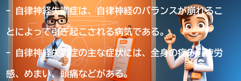 自律神経失調症の主な症状とは？の要点まとめ