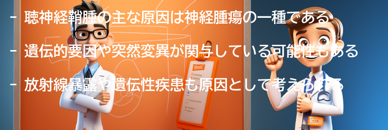 聴神経鞘腫の主な原因は何ですか？の要点まとめ