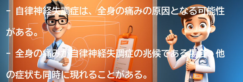 全身の痛みが自律神経失調症の兆候かもしれませんの要点まとめ