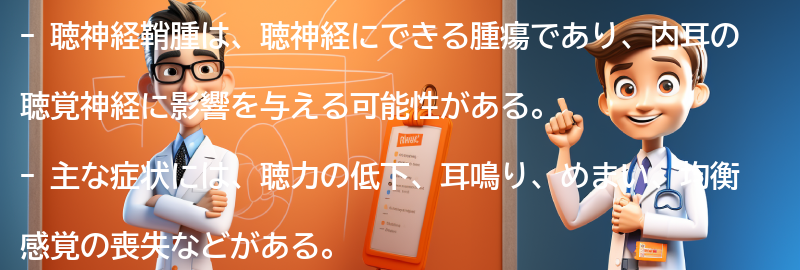 聴神経鞘腫の症状とはどのようなものですか？の要点まとめ