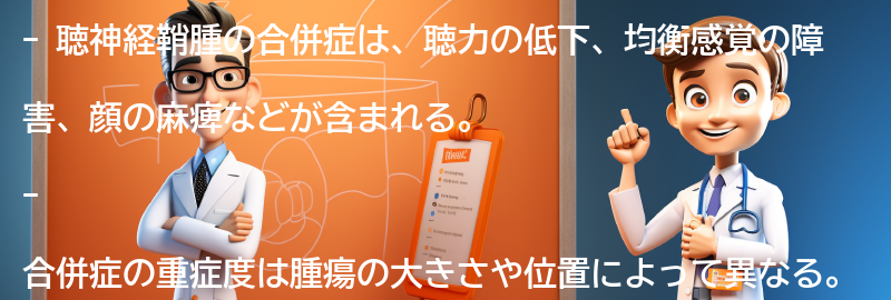 聴神経鞘腫の合併症とは何ですか？の要点まとめ