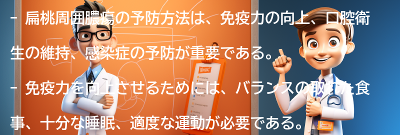 扁桃周囲膿瘍の予防方法とは？の要点まとめ