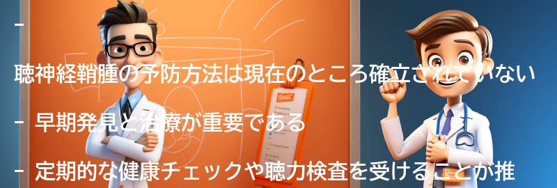 聴神経鞘腫の予防方法はありますか？の要点まとめ