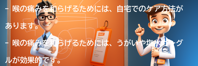 喉の痛みを和らげるための自宅でのケア方法の要点まとめ