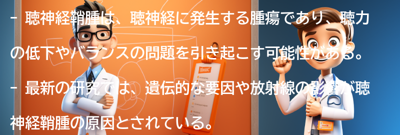 聴神経鞘腫に関する最新の研究や治療法について知りたいです。の要点まとめ