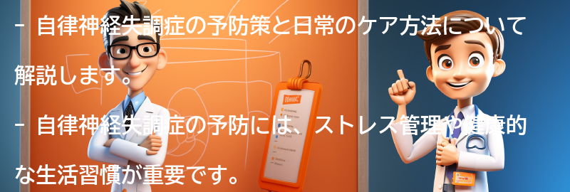 自律神経失調症の予防策と日常のケア方法の要点まとめ