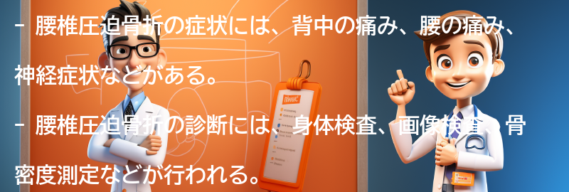 腰椎圧迫骨折の症状と診断方法の要点まとめ