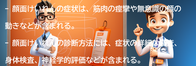 顔面けいれんの症状と診断方法の要点まとめ