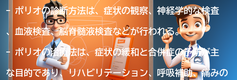 ポリオの診断方法と治療法の要点まとめ