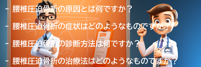 腰椎圧迫骨折に関するよくある質問と回答の要点まとめ