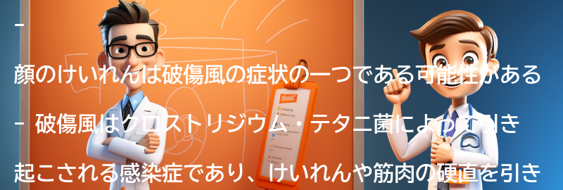 顔のけいれんが破傷風の症状である可能性がある理由の要点まとめ