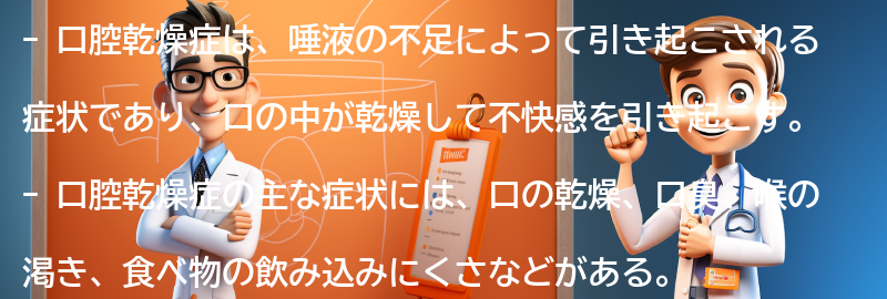 口腔乾燥症の症状と影響の要点まとめ