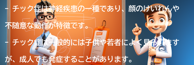 チック症とは何か？の要点まとめ