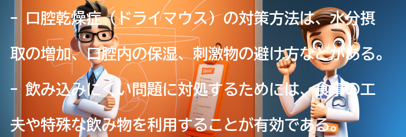 口腔乾燥症の対策方法の要点まとめ