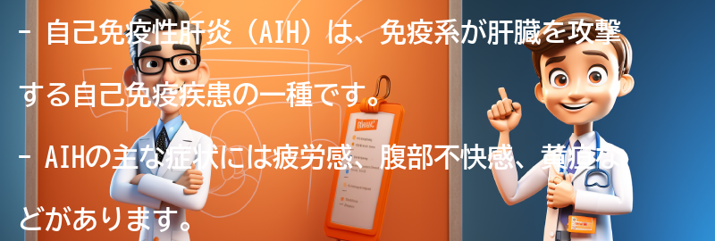 AIHの症状と特徴の要点まとめ