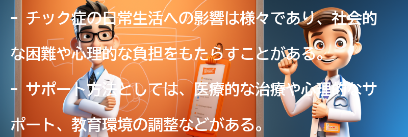 チック症の日常生活への影響とサポート方法の要点まとめ