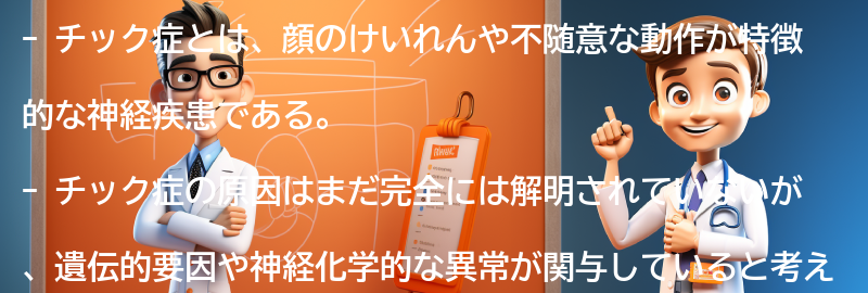 チック症に関するよくある質問と回答の要点まとめ