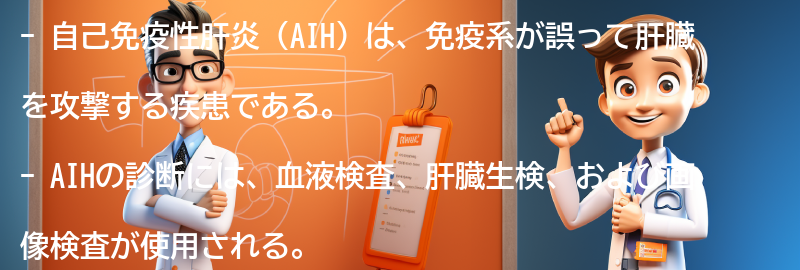 AIHの診断方法と治療法の要点まとめ