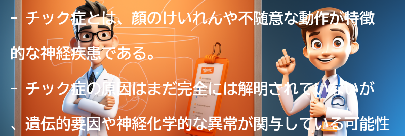 チック症を理解するための注意点とサポートの重要性の要点まとめ