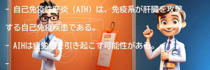 AIHと疲労感の関係性の要点まとめ