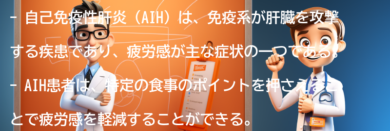 AIHと疲労感を軽減するための食事のポイントの要点まとめ