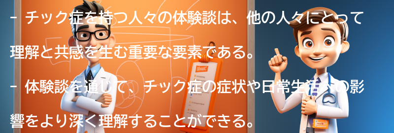 チック症を持つ人々の体験談と共感の重要性の要点まとめ