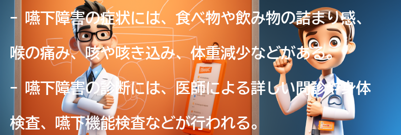 嚥下障害の症状と診断方法の要点まとめ