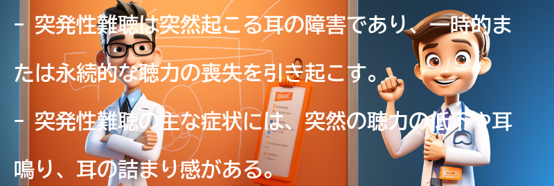 突発性難聴の症状の要点まとめ