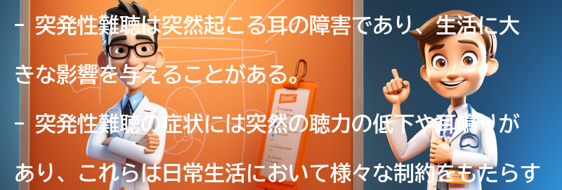 突発性難聴の生活への影響の要点まとめ