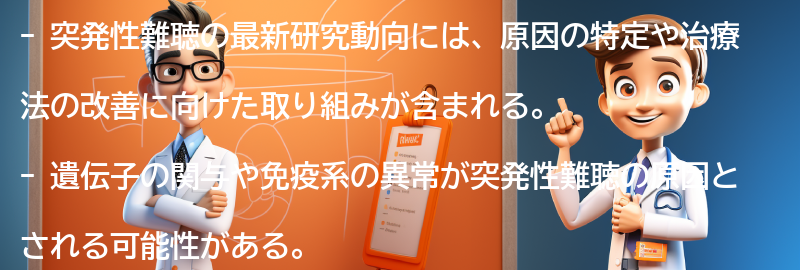 突発性難聴の最新研究動向の要点まとめ